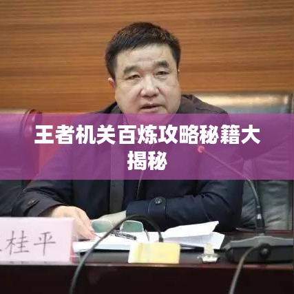 王者机关百炼攻略秘籍大揭秘