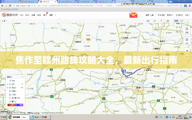 焦作至赣州路线攻略大全，最新出行指南