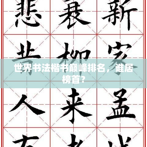 世界书法楷书巅峰排名，谁居榜首？