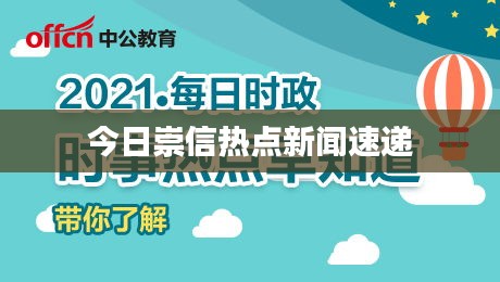今日崇信热点新闻速递