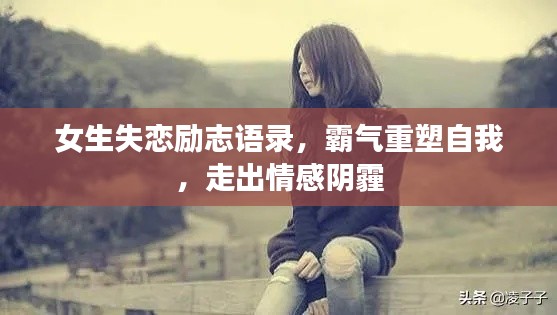 女生失恋励志语录，霸气重塑自我，走出情感阴霾