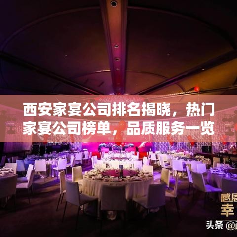 西安家宴公司排名揭晓，热门家宴公司榜单，品质服务一览无余！