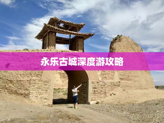 永乐古城深度游攻略