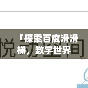 「探索百度滑滑梯，数字世界的乐趣与知识之旅」