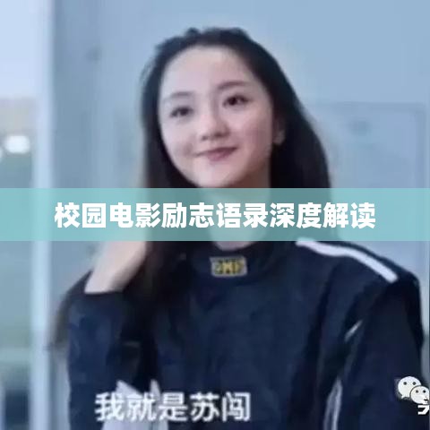 校园电影励志语录深度解读