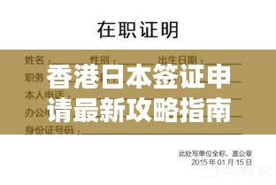 香港日本签证申请最新攻略指南