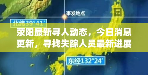 荥阳最新寻人动态，今日消息更新，寻找失踪人员最新进展揭秘