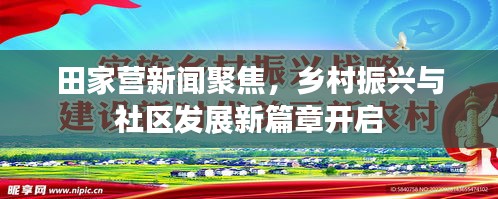 田家营新闻聚焦，乡村振兴与社区发展新篇章开启