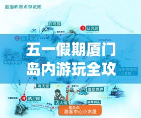 五一假期厦门岛内游玩全攻略，最新路线推荐