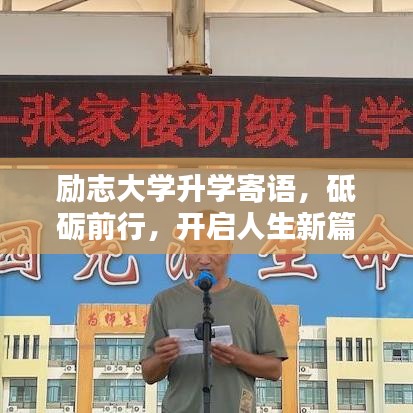 励志大学升学寄语，砥砺前行，开启人生新篇章