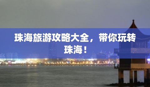 珠海旅游攻略大全，带你玩转珠海！