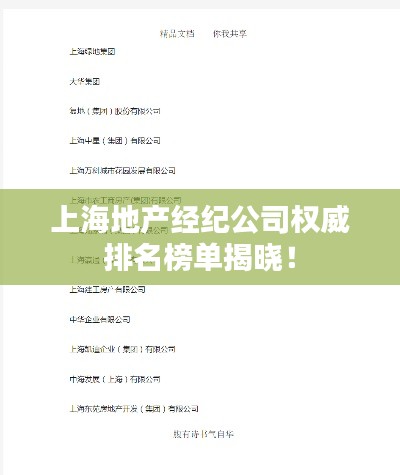 上海地产经纪公司权威排名榜单揭晓！