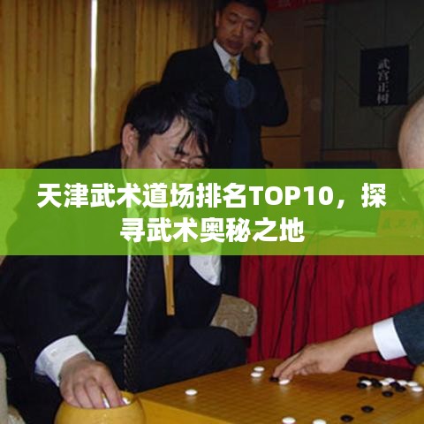 天津武术道场排名TOP10，探寻武术奥秘之地