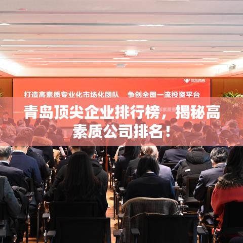 青岛顶尖企业排行榜，揭秘高素质公司排名！