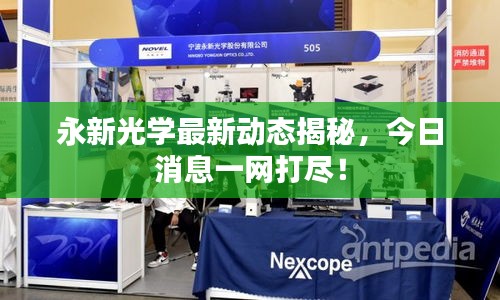 永新光学最新动态揭秘，今日消息一网打尽！