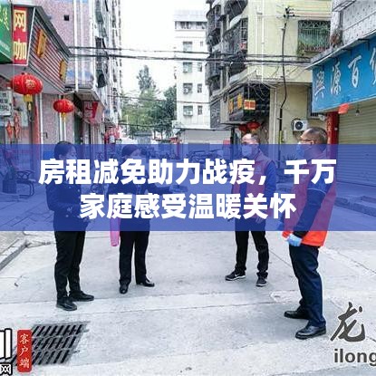 房租减免助力战疫，千万家庭感受温暖关怀