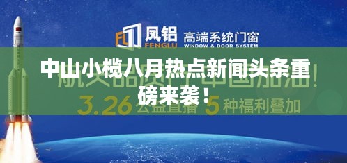 中山小榄八月热点新闻头条重磅来袭！