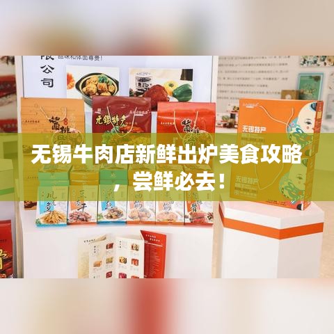无锡牛肉店新鲜出炉美食攻略，尝鲜必去！