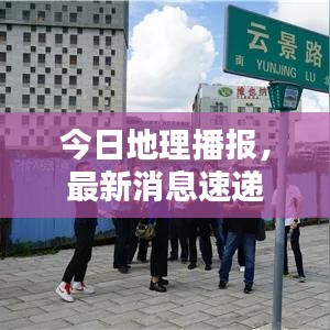 今日地理播报，最新消息速递
