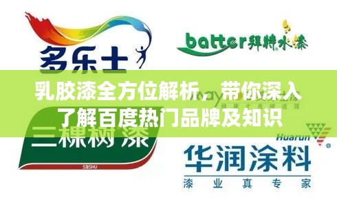 乳胶漆全方位解析，带你深入了解百度热门品牌及知识
