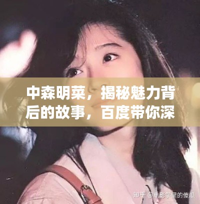 中森明菜，揭秘魅力背后的故事，百度带你深度了解！