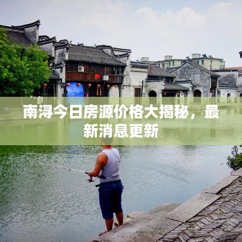南浔今日房源价格大揭秘，最新消息更新