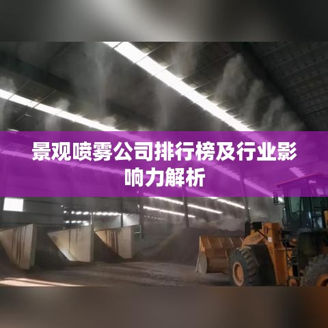 景观喷雾公司排行榜及行业影响力解析
