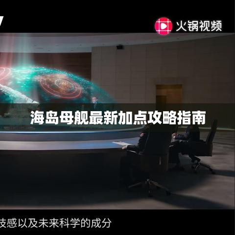 海岛母舰最新加点攻略指南