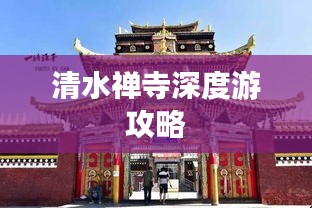 清水禅寺深度游攻略