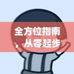 全方位指南，从零起步，轻松创建百度网站！