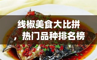 线椒美食大比拼，热门品种排名榜与最新图片一网打尽