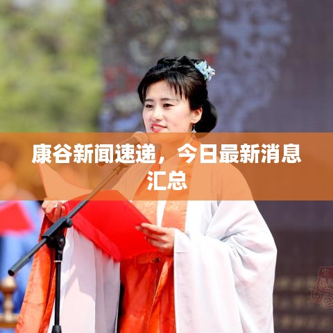 康谷新闻速递，今日最新消息汇总