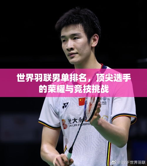 世界羽联男单排名，顶尖选手的荣耀与竞技挑战
