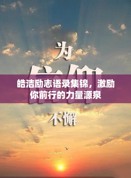皓洁励志语录集锦，激励你前行的力量源泉