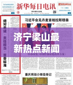 济宁梁山最新热点新闻聚焦
