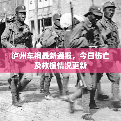 泸州车祸最新通报，今日伤亡及救援情况更新