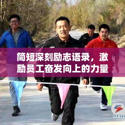 简短深刻励志语录，激励员工奋发向上的力量！