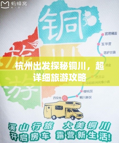 杭州出发探秘铜川，超详细旅游攻略