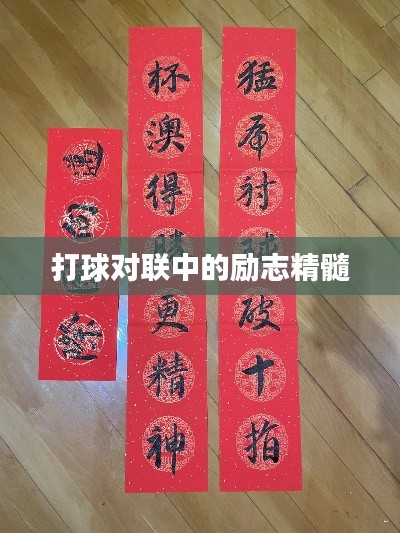 打球对联中的励志精髓