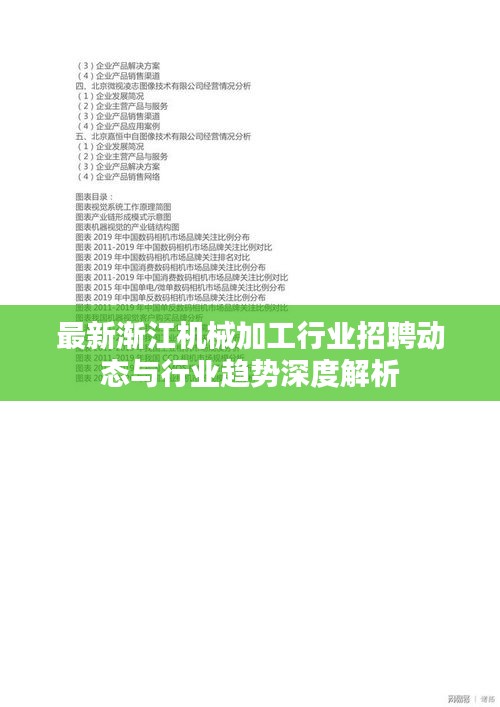 最新渐江机械加工行业招聘动态与行业趋势深度解析