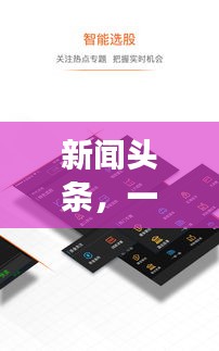 新闻头条，一网打尽社会热点、科技进展、娱乐体育及财经动态