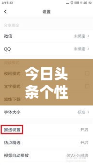 今日头条个性化设置，如何关闭快船新闻推送简易指南