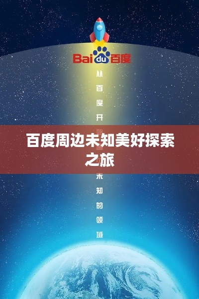 百度周边未知美好探索之旅