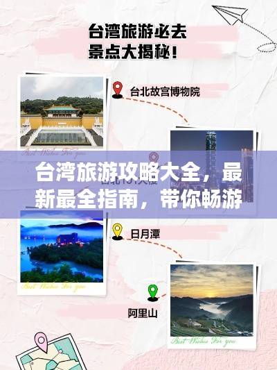台湾旅游攻略大全，最新最全指南，带你畅游宝岛！