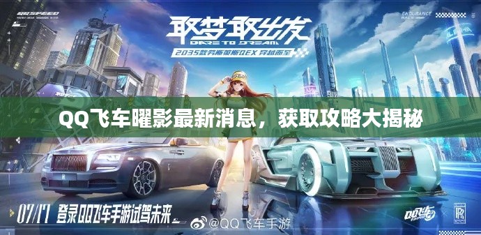 QQ飞车曜影最新消息，获取攻略大揭秘