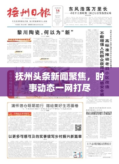 抚州头条新闻聚焦，时事动态一网打尽