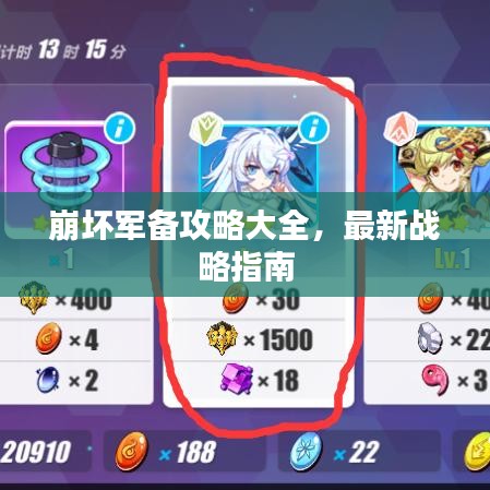 崩坏军备攻略大全，最新战略指南