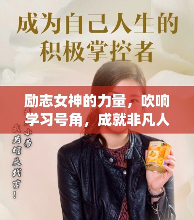 励志女神的力量，吹响学习号角，成就非凡人生