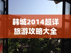 韩城2014超详旅游攻略大全！
