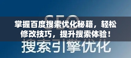 掌握百度搜索优化秘籍，轻松修改技巧，提升搜索体验！